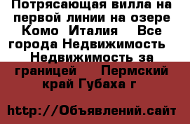 Потрясающая вилла на первой линии на озере Комо (Италия) - Все города Недвижимость » Недвижимость за границей   . Пермский край,Губаха г.